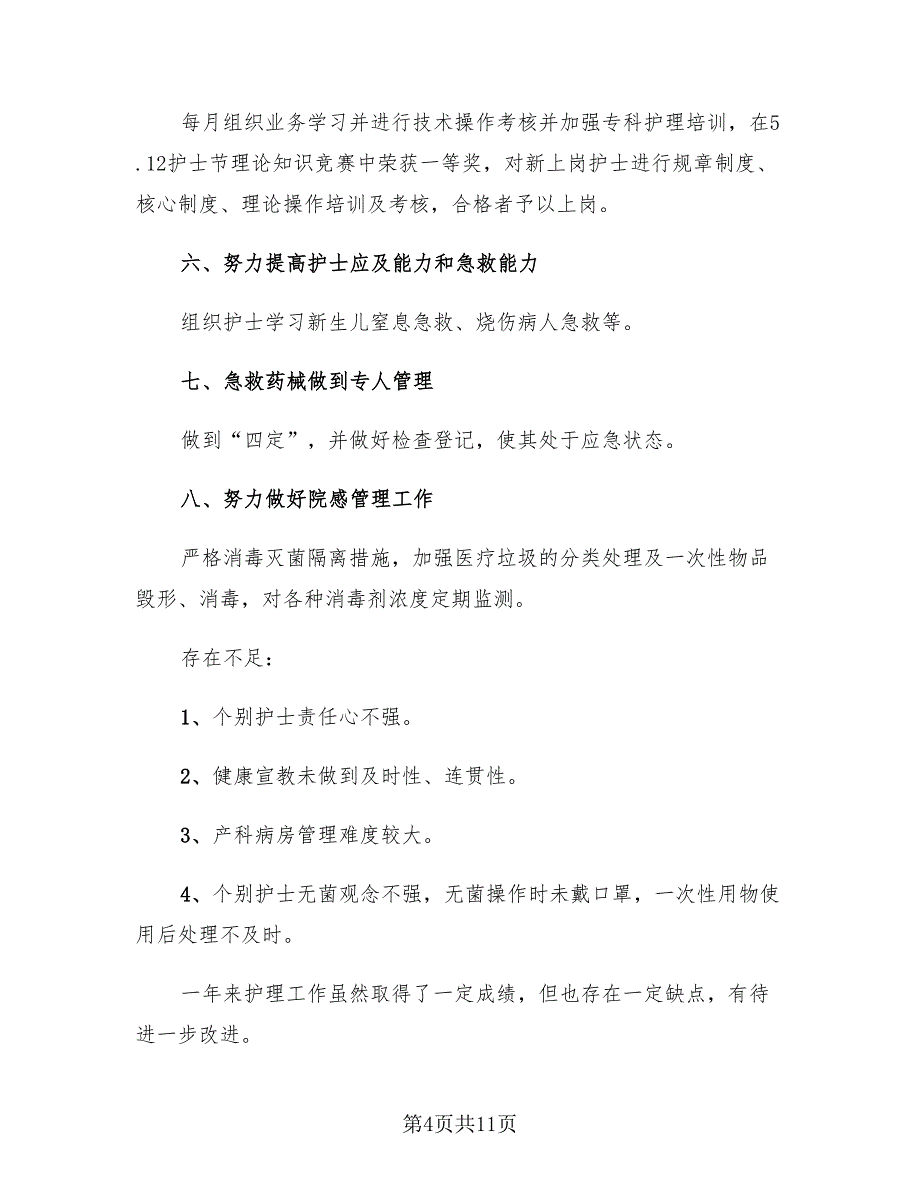 2023年护士年终总结个人_第4页