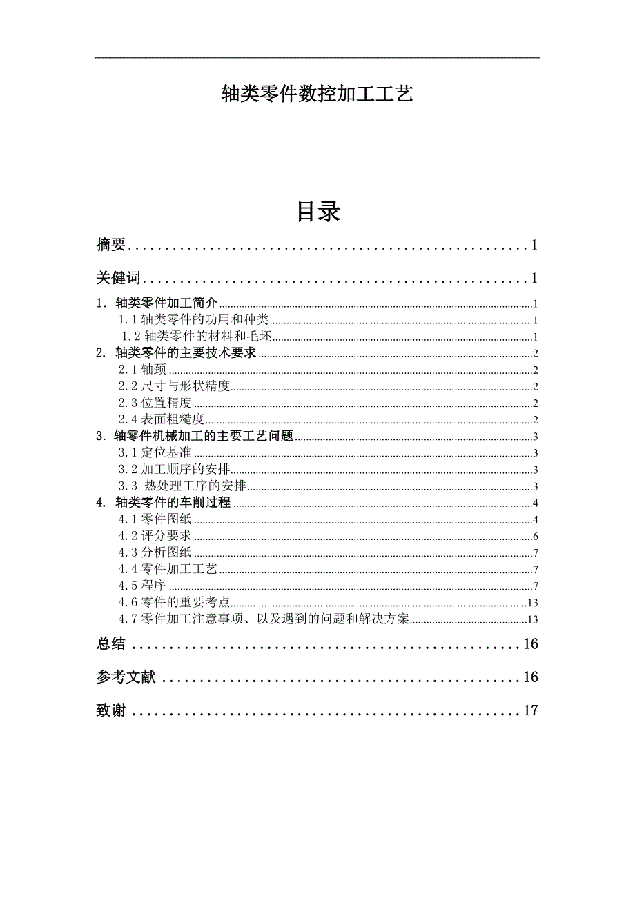 轴类零件数控加工工艺毕业论文.doc_第1页