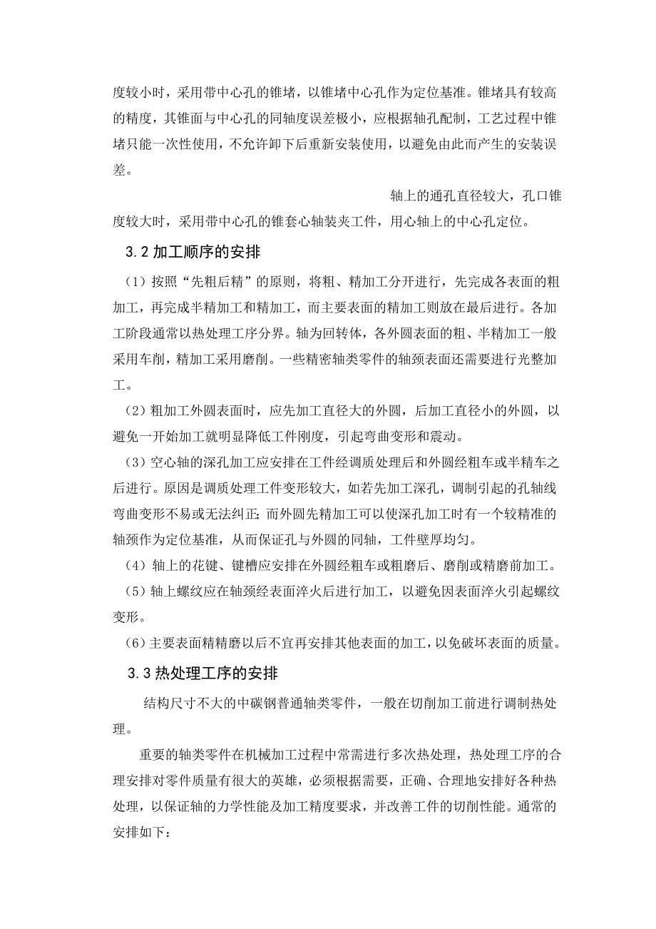 轴类零件数控加工工艺毕业论文.doc_第5页