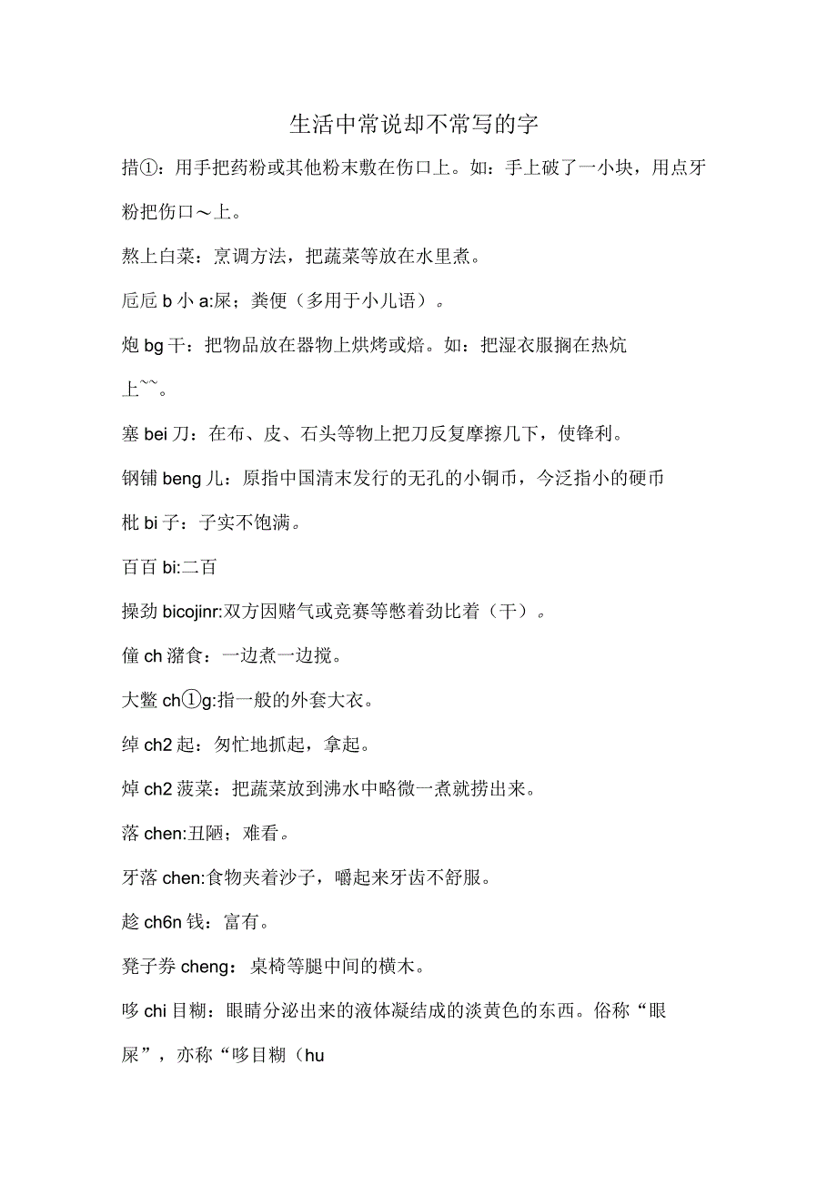 生活中常说却不常写的字_第1页