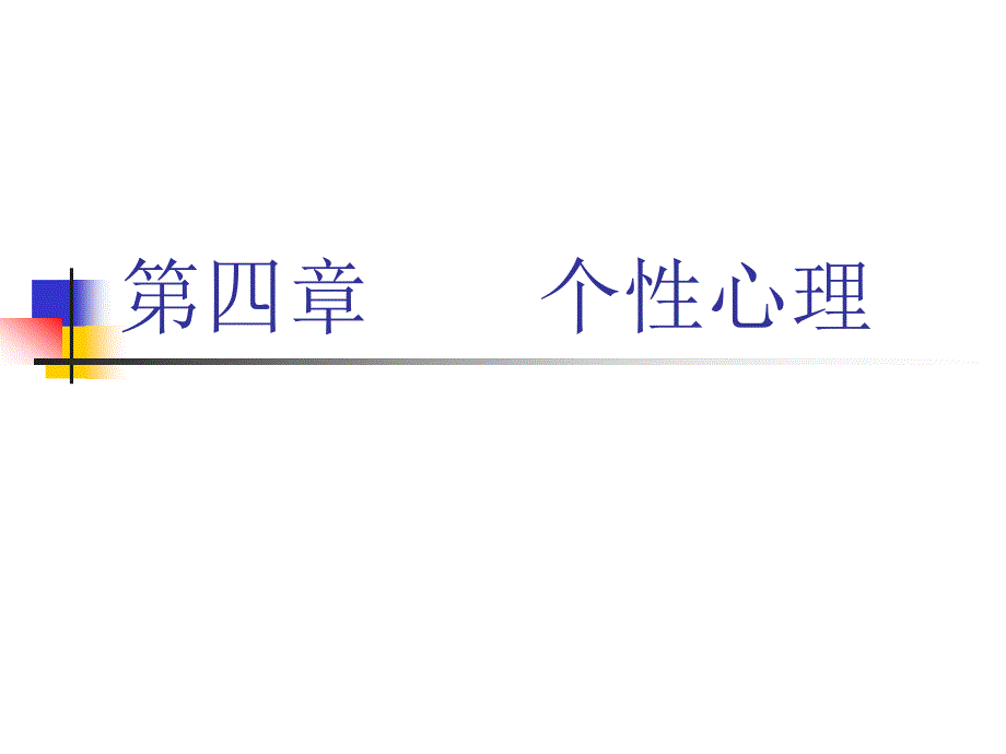 心理学-个性心理_第1页