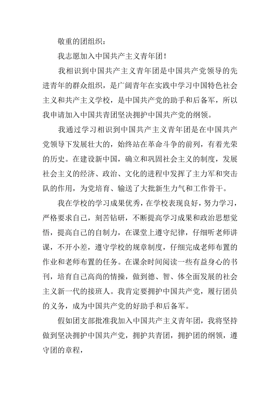 2023年入团申请书模板初中生3篇初中入团申请请书_第3页