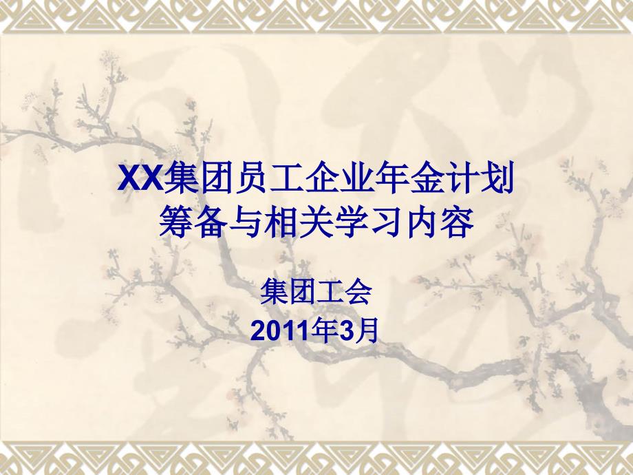 企业年金相关知识及方案课件_第1页