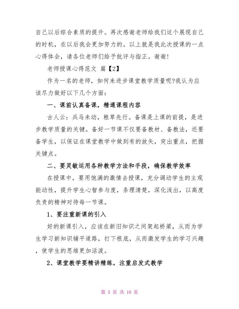 教师授课心得范文_第5页