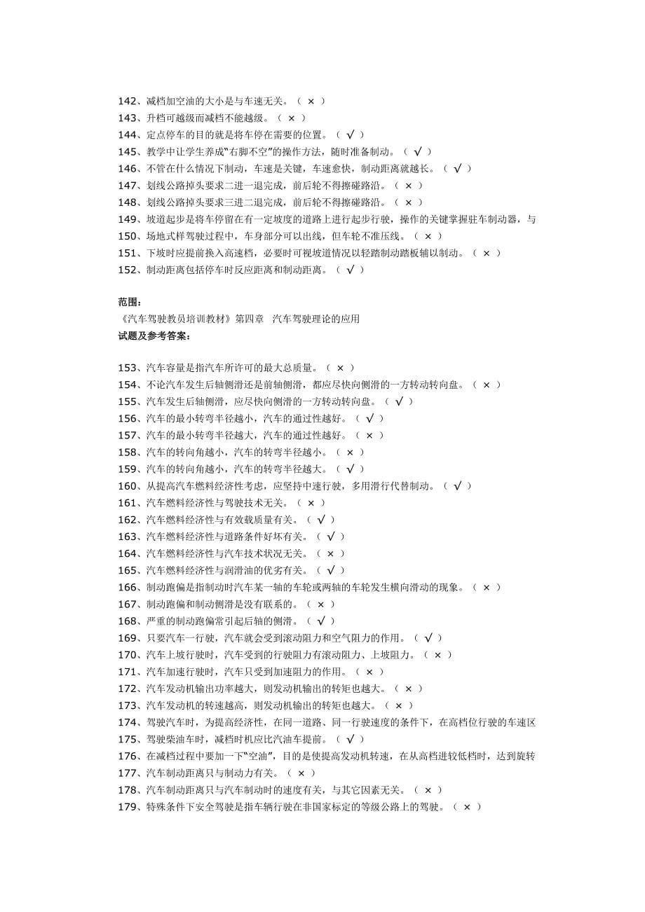 2023年机动车驾驶培训教练员理论考试题库_第5页