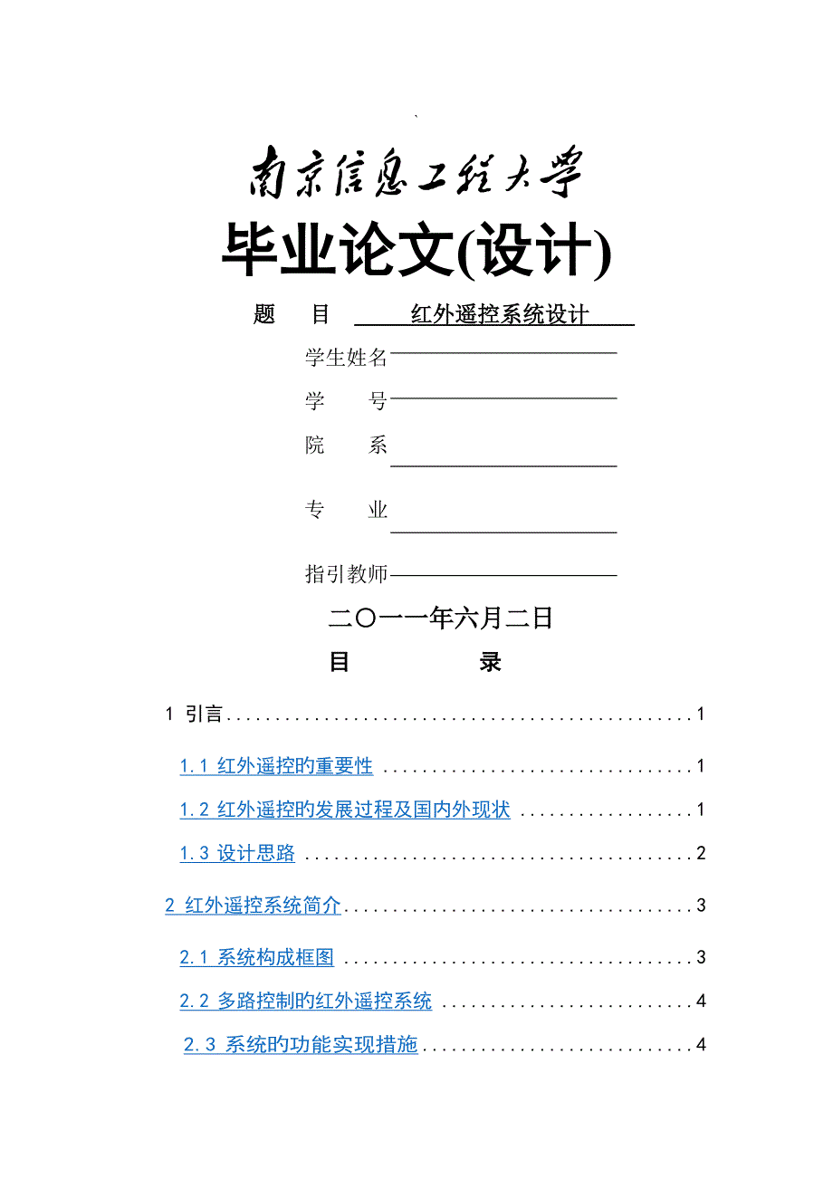 红外遥控系统综合设计_第1页