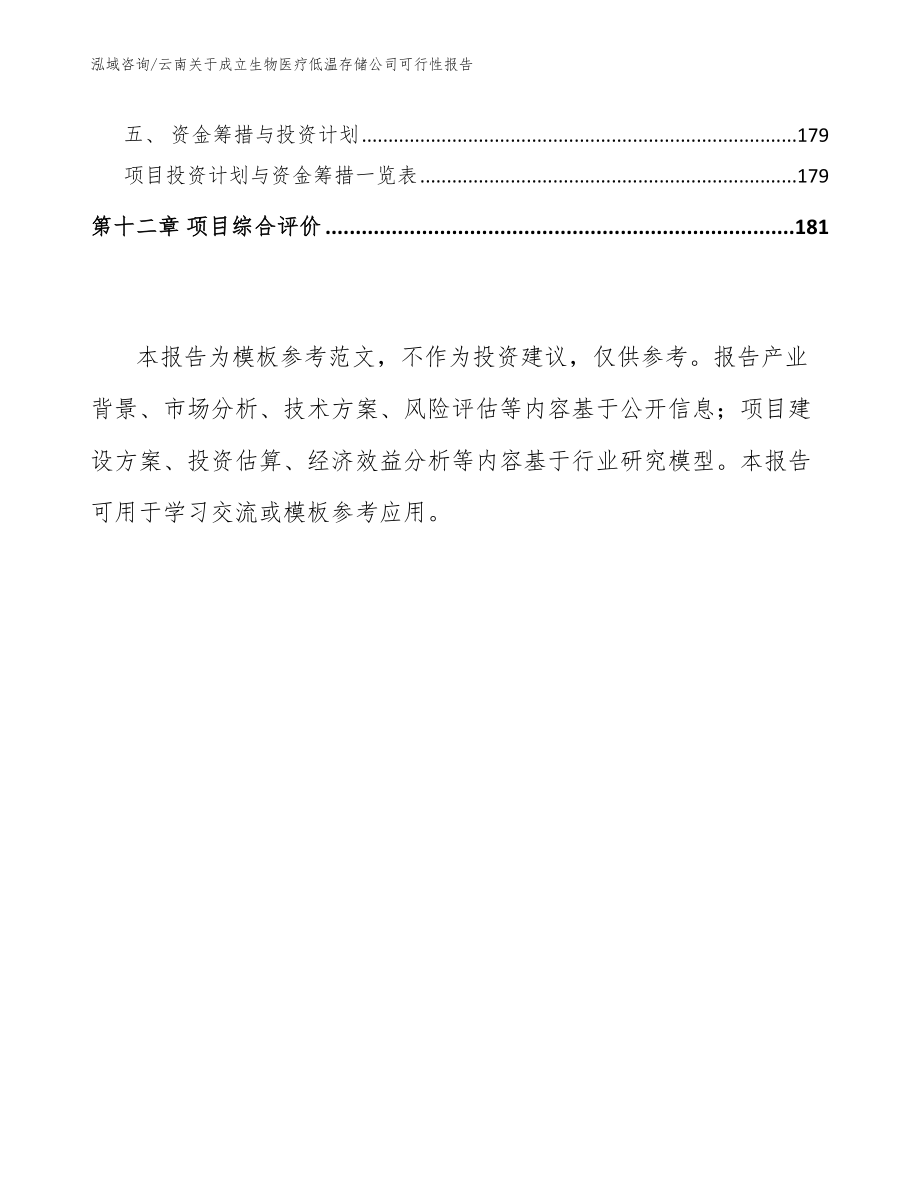 云南关于成立生物医疗低温存储公司可行性报告_第5页
