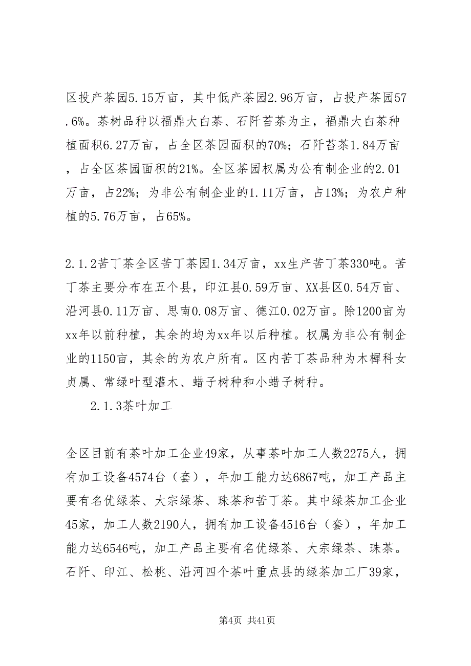 2022第一篇对我区茶产业发展现状存在问题及对策的思考_第4页