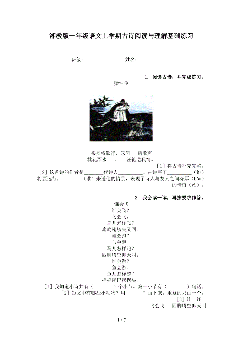 湘教版一年级语文上学期古诗阅读与理解基础练习_第1页