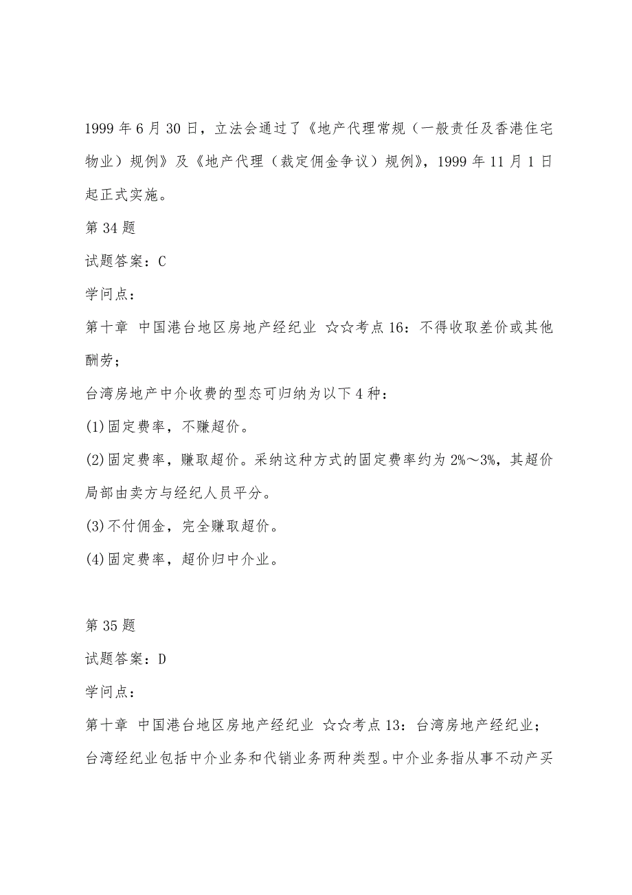 房地产经纪概论习题(1)答案详解(四).docx_第4页