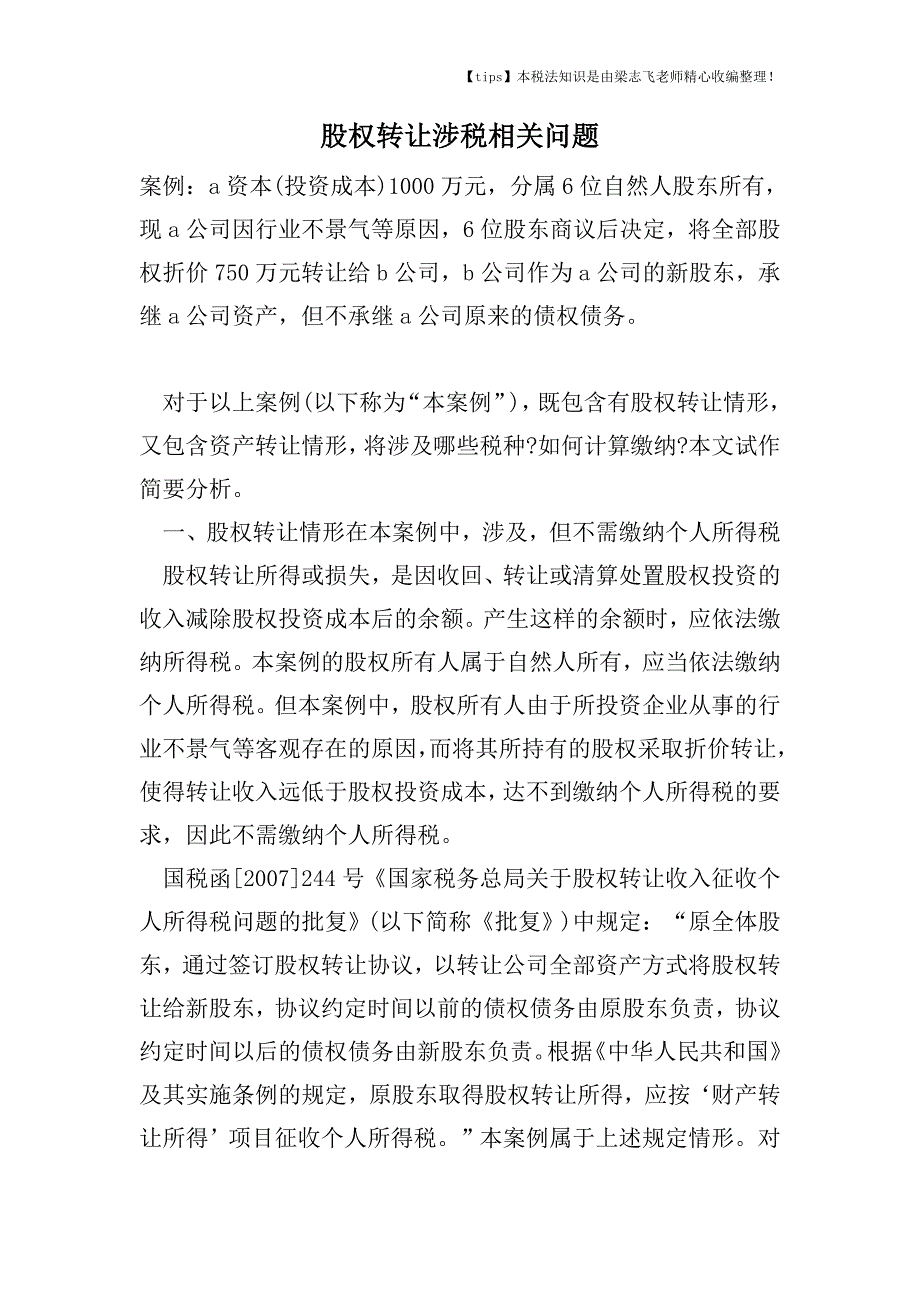 股权转让涉税相关问题.doc_第1页