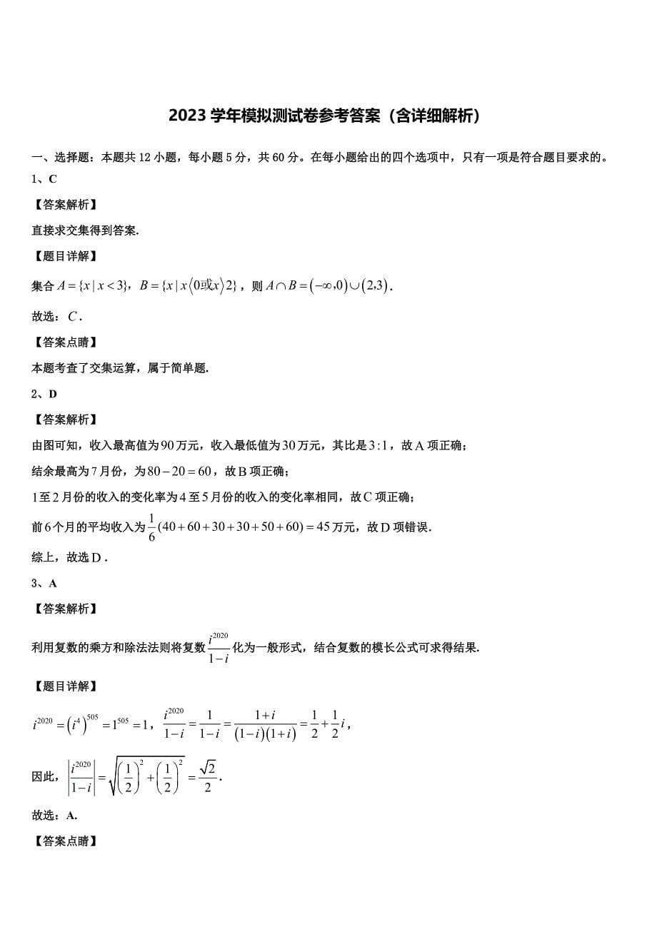 辽宁省大连海湾高级中学2023学年高三最后一卷数学试卷（含解析）.doc_第5页