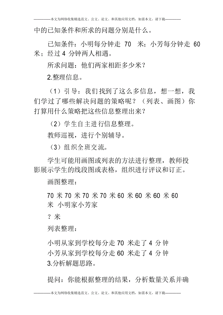 新苏教版小学四年级下数学《相遇问题》教案教学设计_第3页