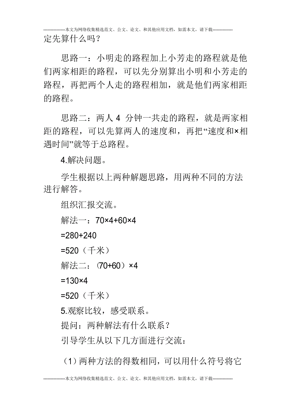 新苏教版小学四年级下数学《相遇问题》教案教学设计_第4页