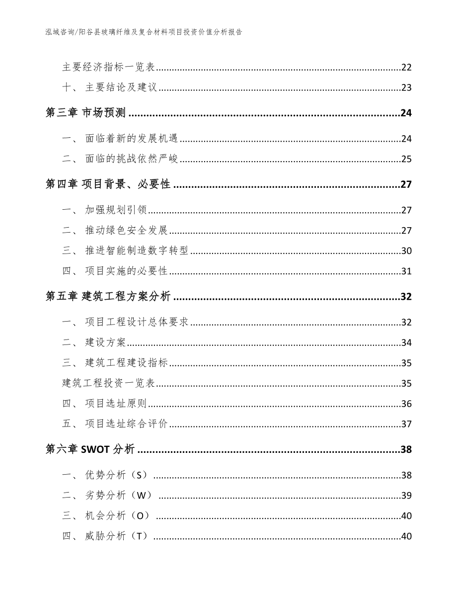 阳谷县玻璃纤维及复合材料项目投资价值分析报告【模板范文】_第3页