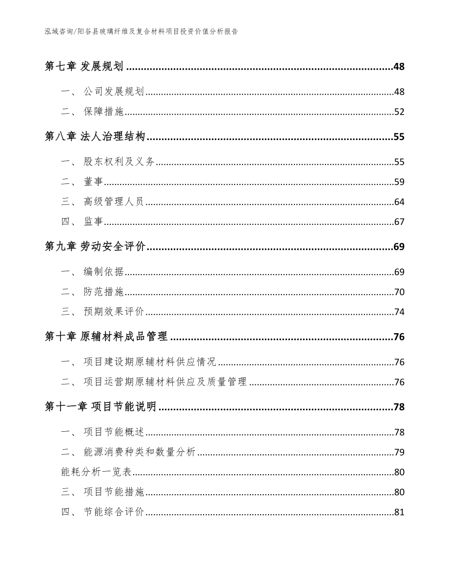 阳谷县玻璃纤维及复合材料项目投资价值分析报告【模板范文】_第4页