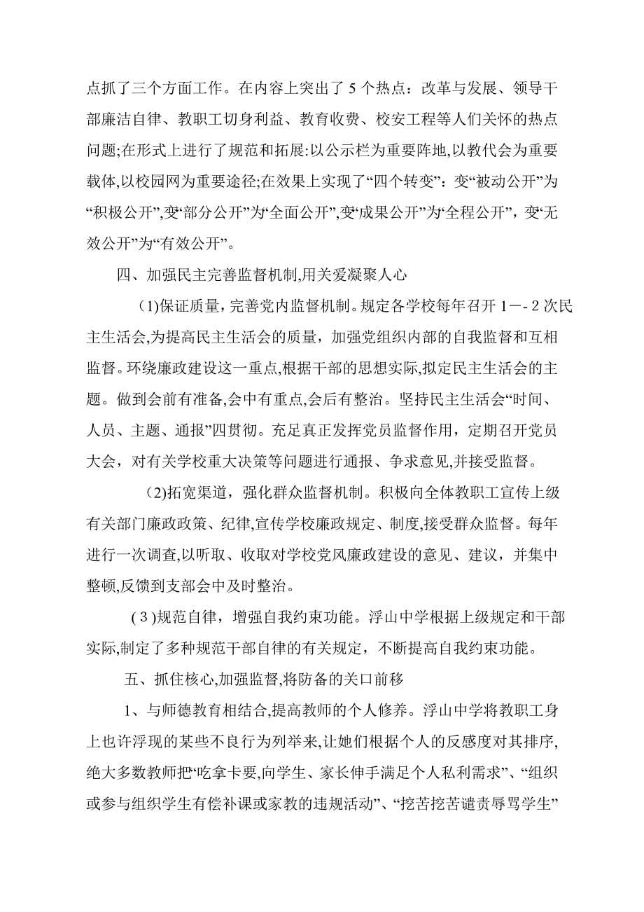 浮山中学廉政风险防控工作自评总结报告_第5页