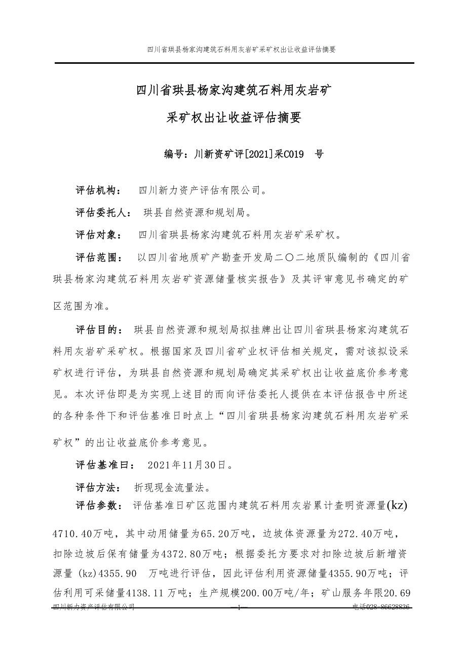 《四川省珙县杨家沟建筑石料用灰岩矿采矿权出让收益评估报告》（摘要）.docx_第1页