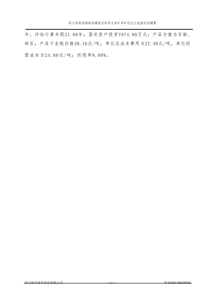 《四川省珙县杨家沟建筑石料用灰岩矿采矿权出让收益评估报告》（摘要）.docx_第2页