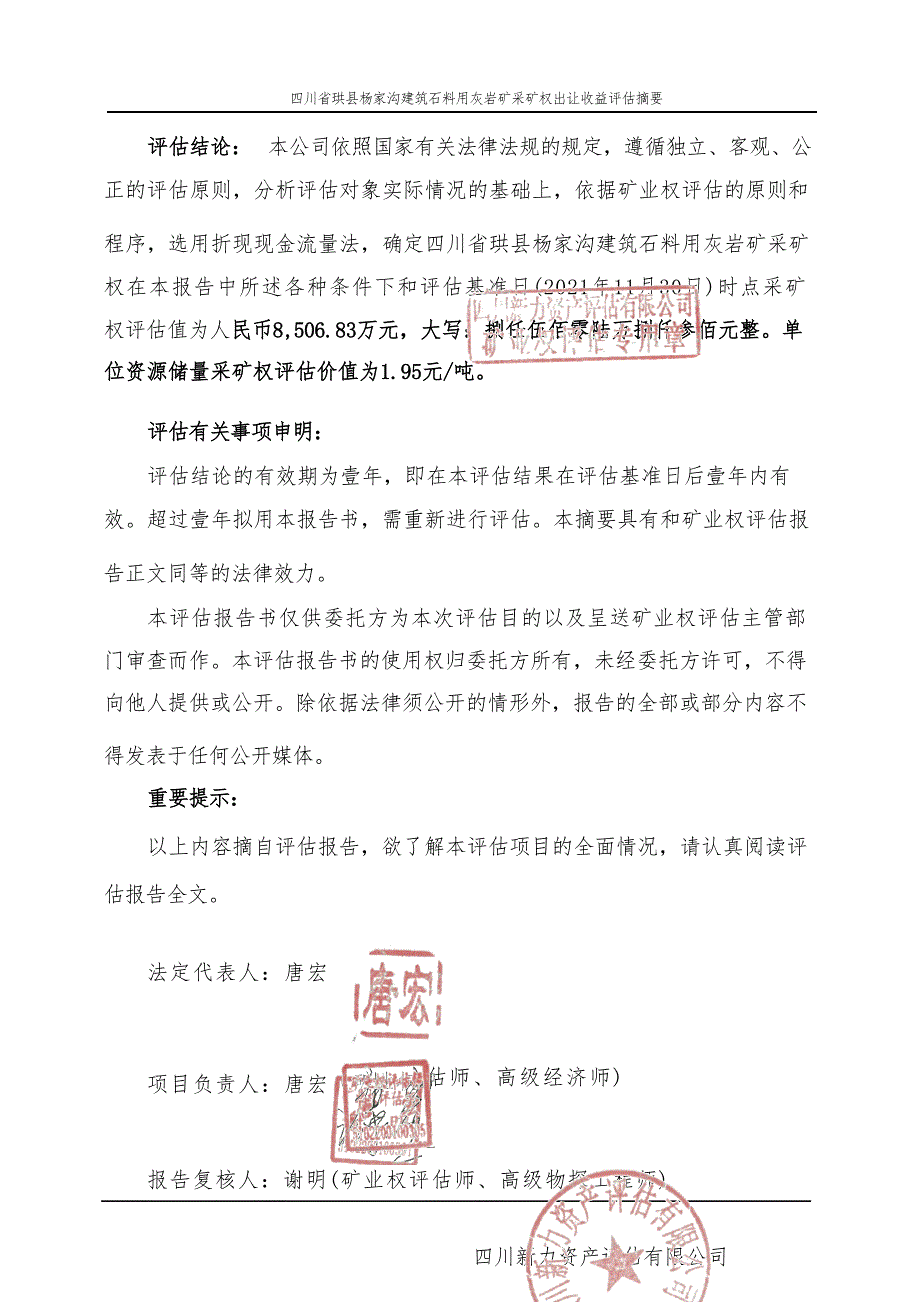 《四川省珙县杨家沟建筑石料用灰岩矿采矿权出让收益评估报告》（摘要）.docx_第3页