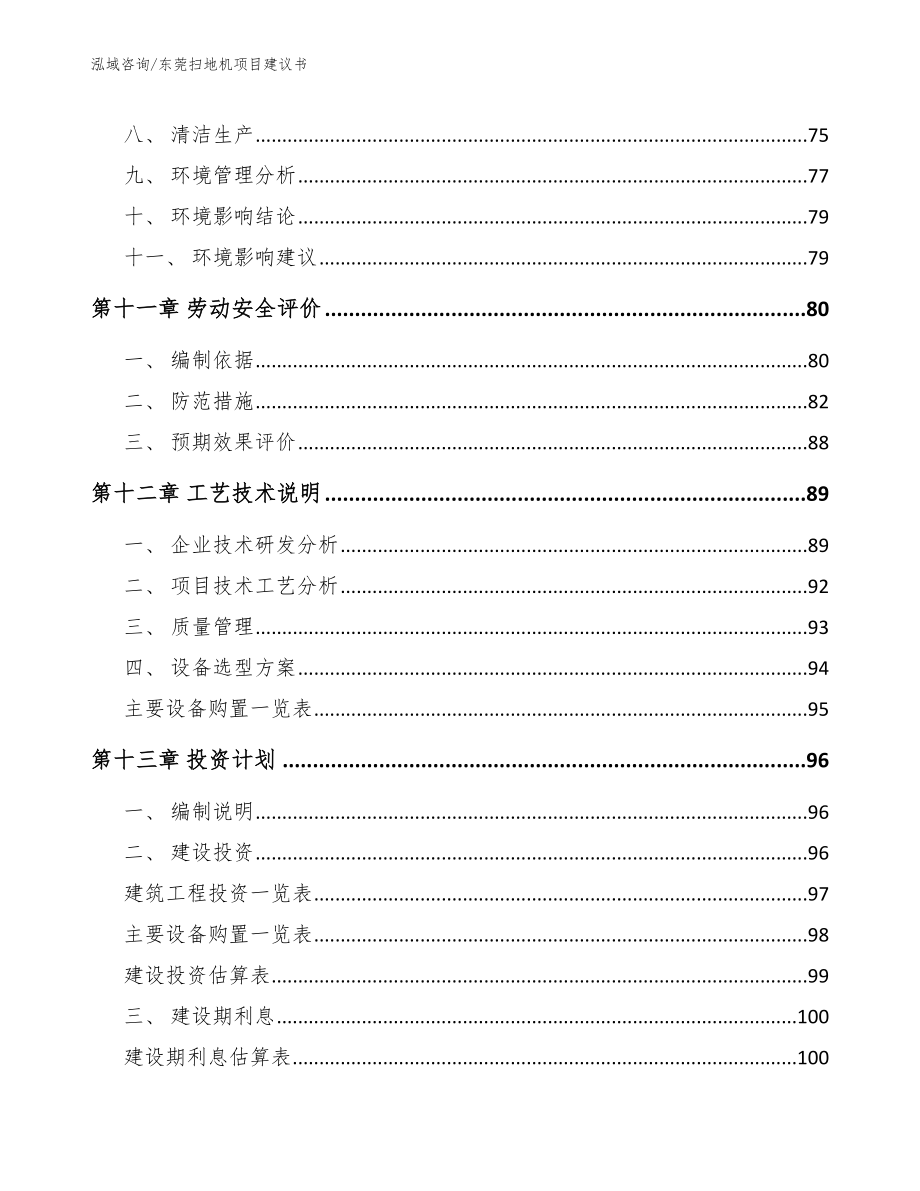 东莞扫地机项目建议书【模板参考】_第4页