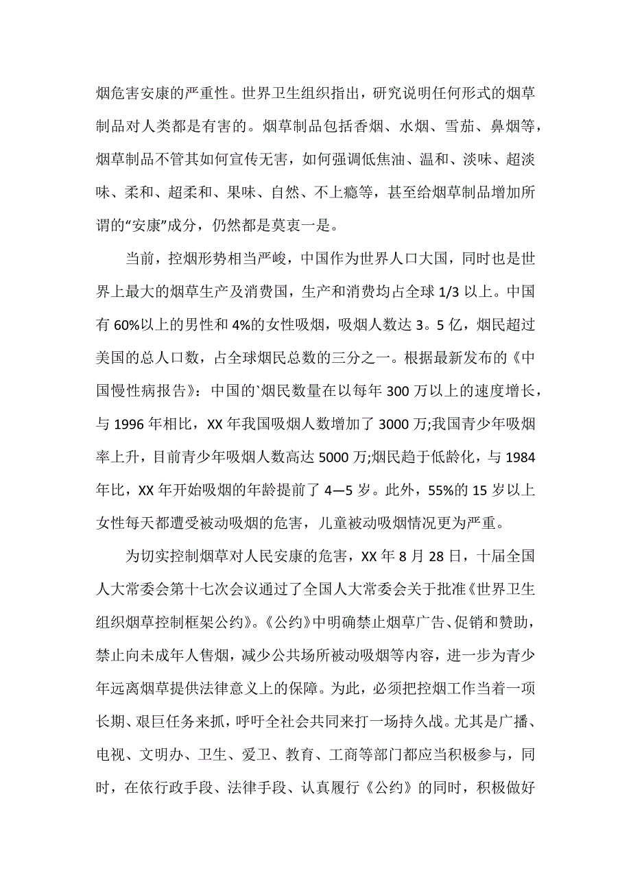 世界无烟日宣传活动方案范文_第3页