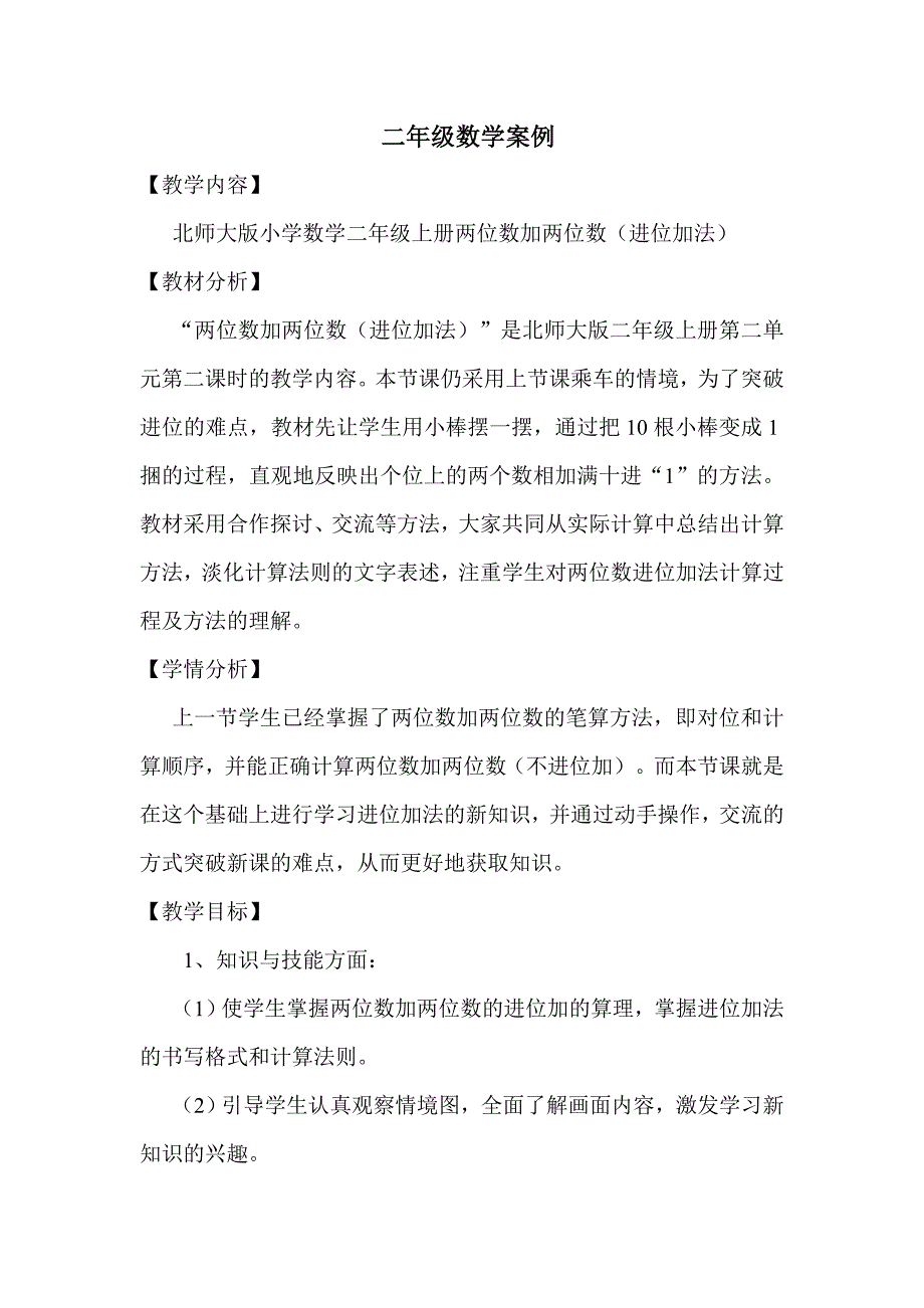 二年级数学教学案例.doc_第1页
