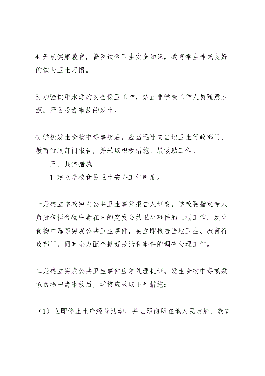 中学食品卫生安全工作实施方案_第3页