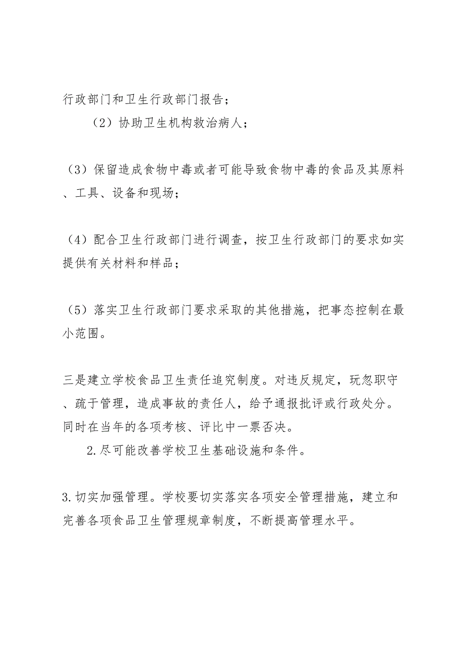 中学食品卫生安全工作实施方案_第4页