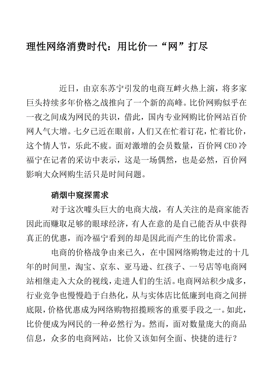 理性网络消费时代用比价一“网”打尽_第1页