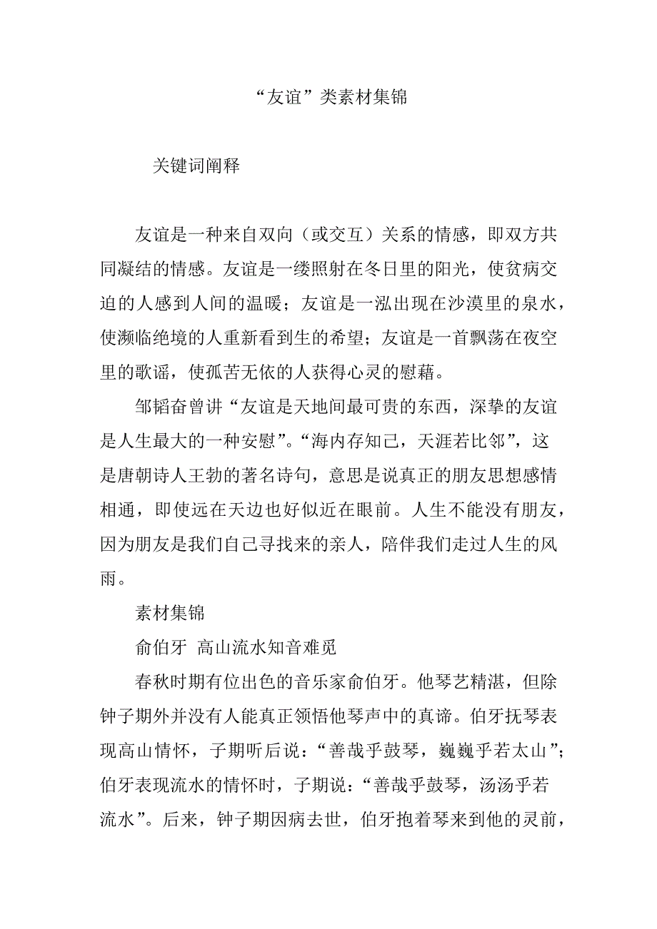 (完整版)“友谊”类素材集锦.doc_第1页
