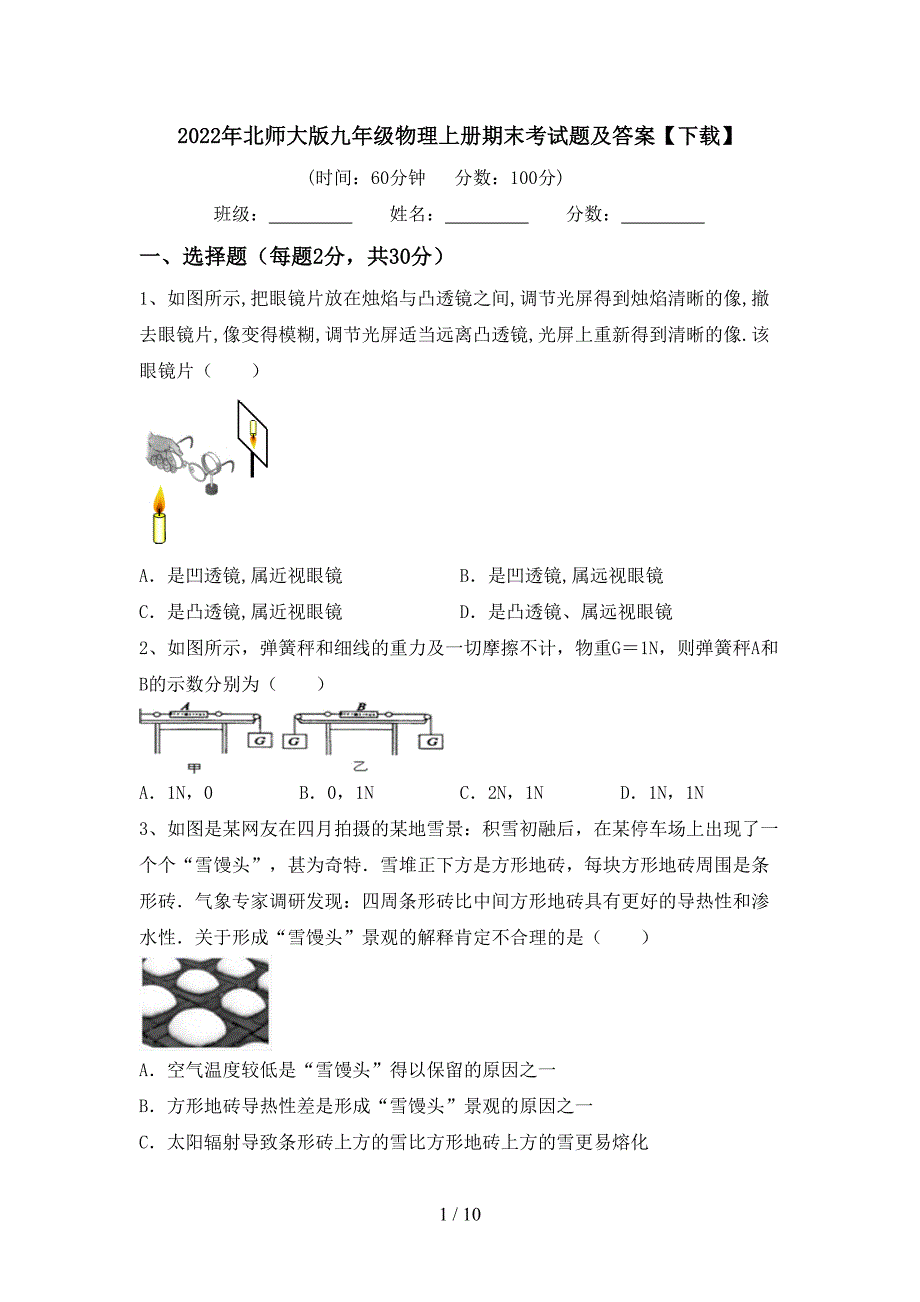 2022年北师大版九年级物理上册期末考试题及答案【下载】.doc_第1页