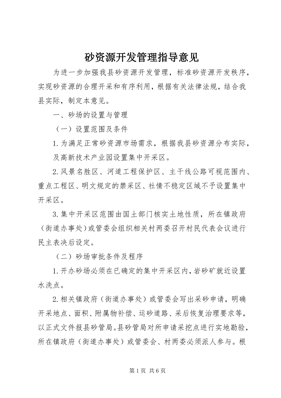 2023年砂资源开发管理指导意见.docx_第1页