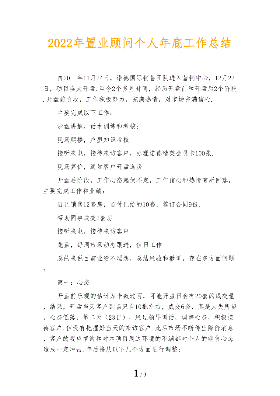 2022年置业顾问个人年底工作总结_第1页