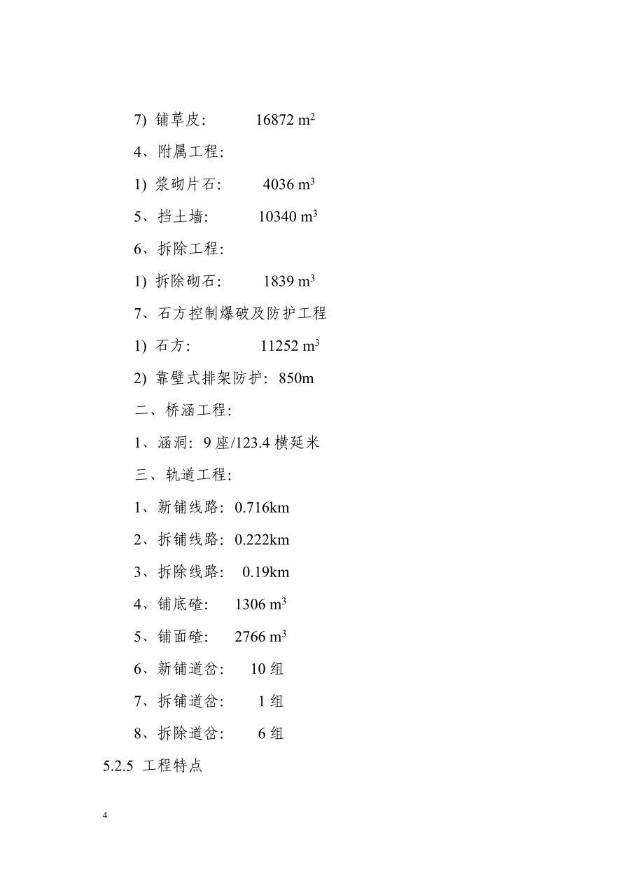 株六线施工组织(c标)工程施工组织.doc_第4页