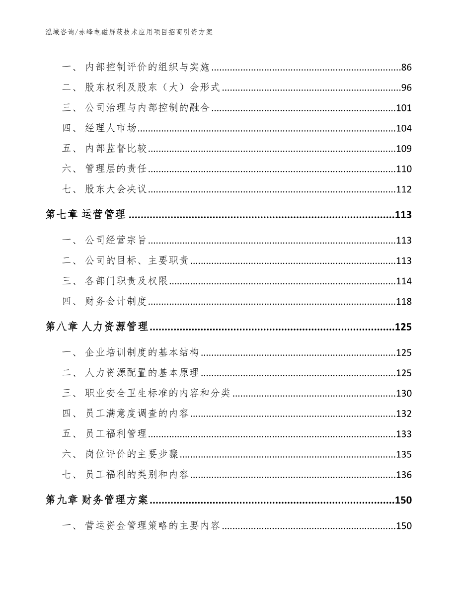 赤峰电磁屏蔽技术应用项目招商引资方案参考模板_第3页