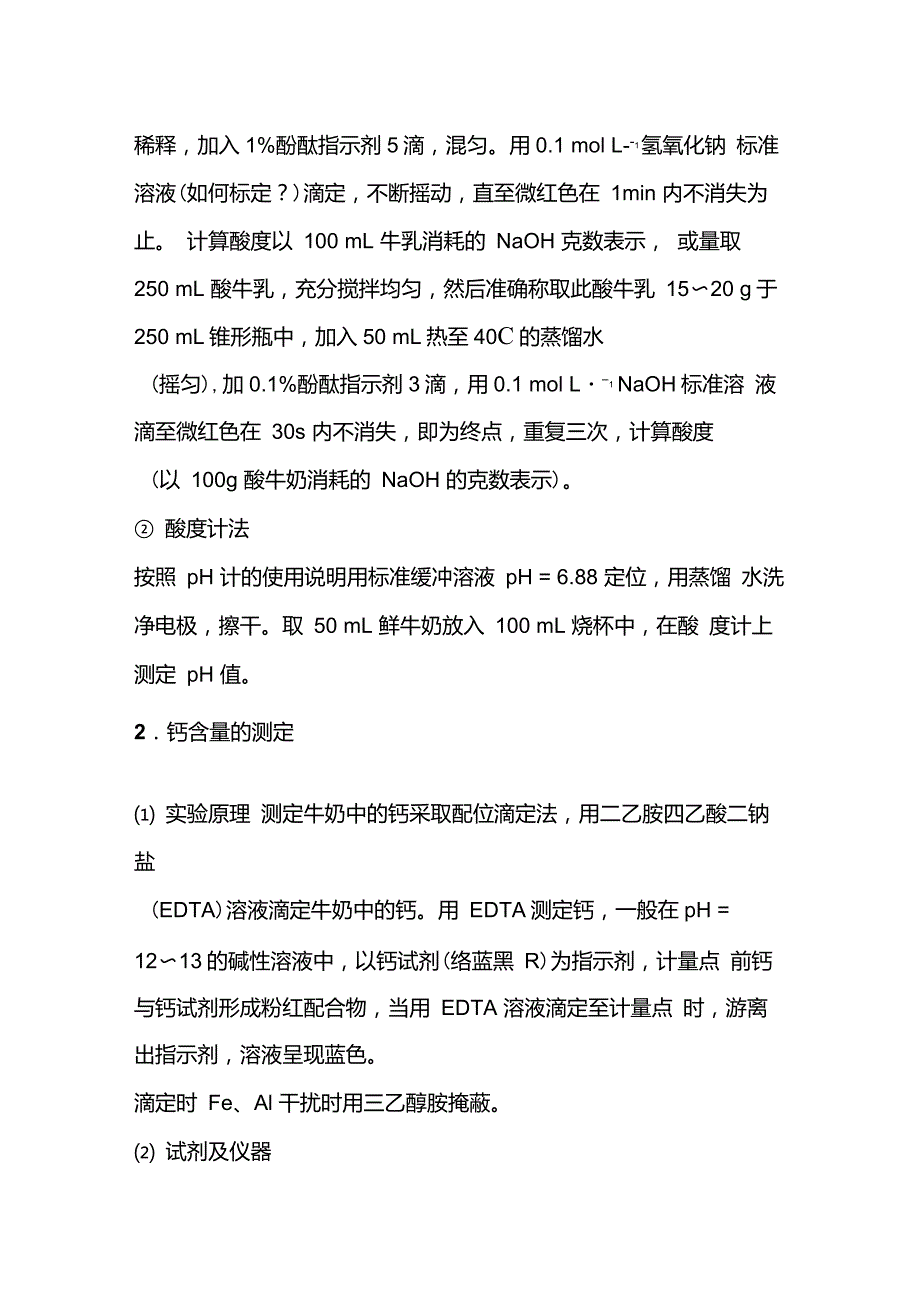 牛奶酸度和钙含量的测定_第2页