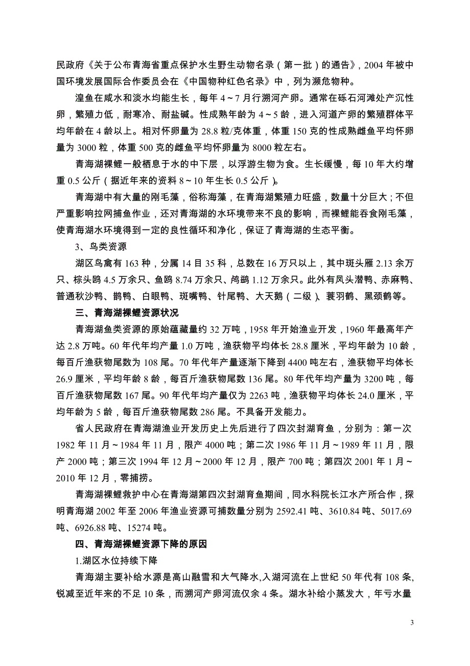 青海湖基本情况及渔业资源现状_第3页