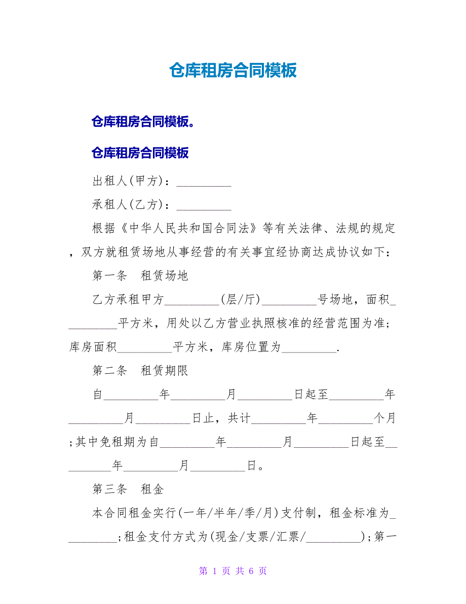 仓库租房合同模板.doc_第1页