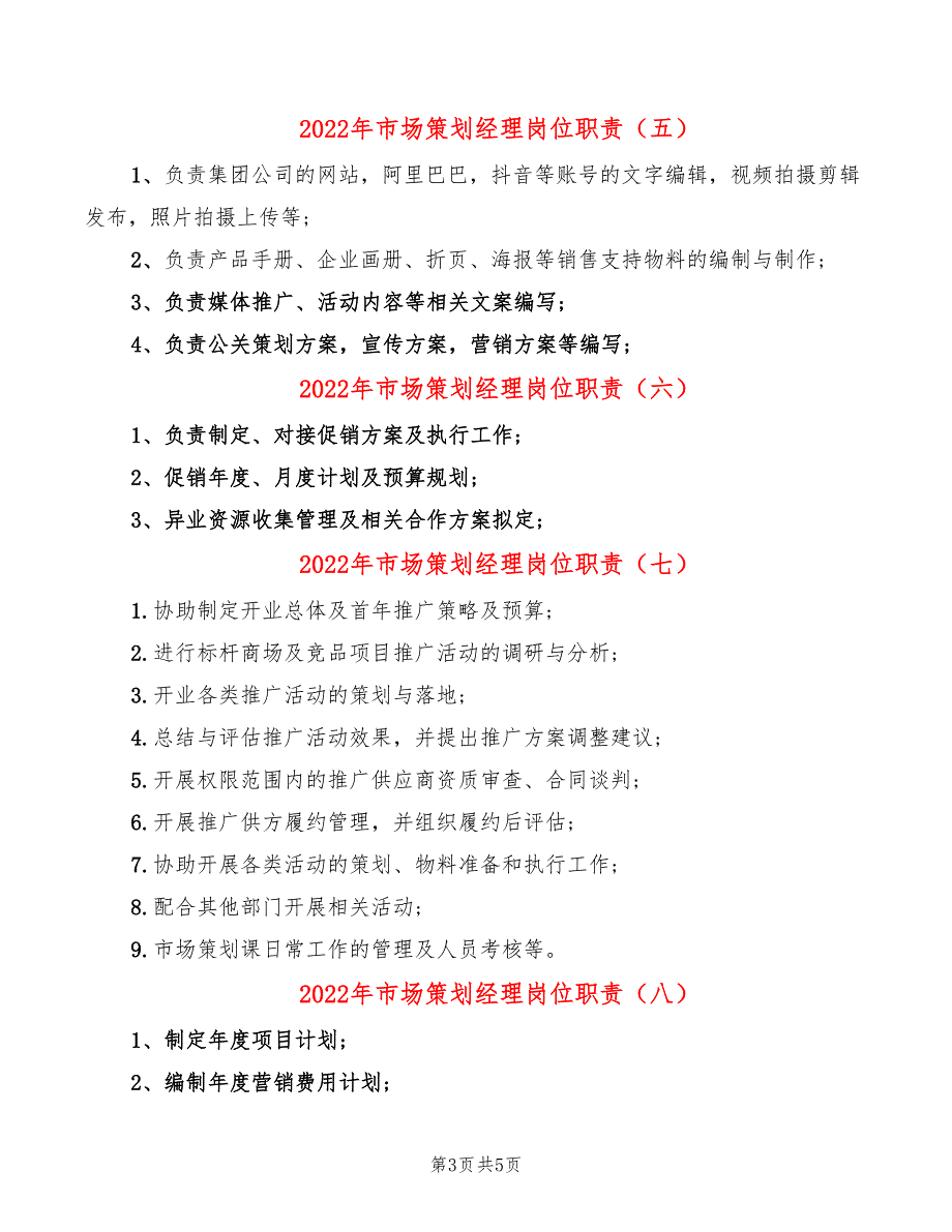 2022年市场策划经理岗位职责_第3页