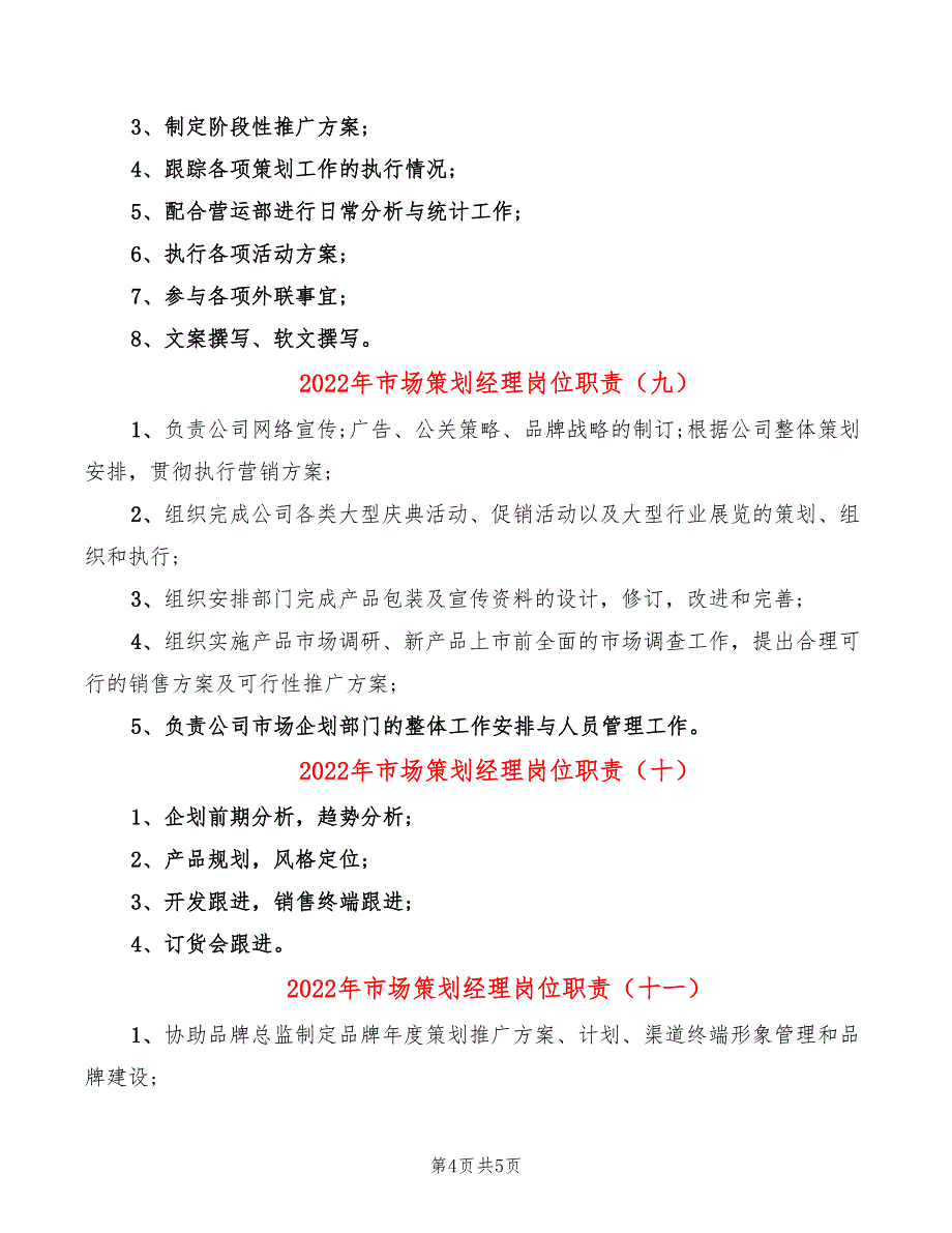 2022年市场策划经理岗位职责_第4页