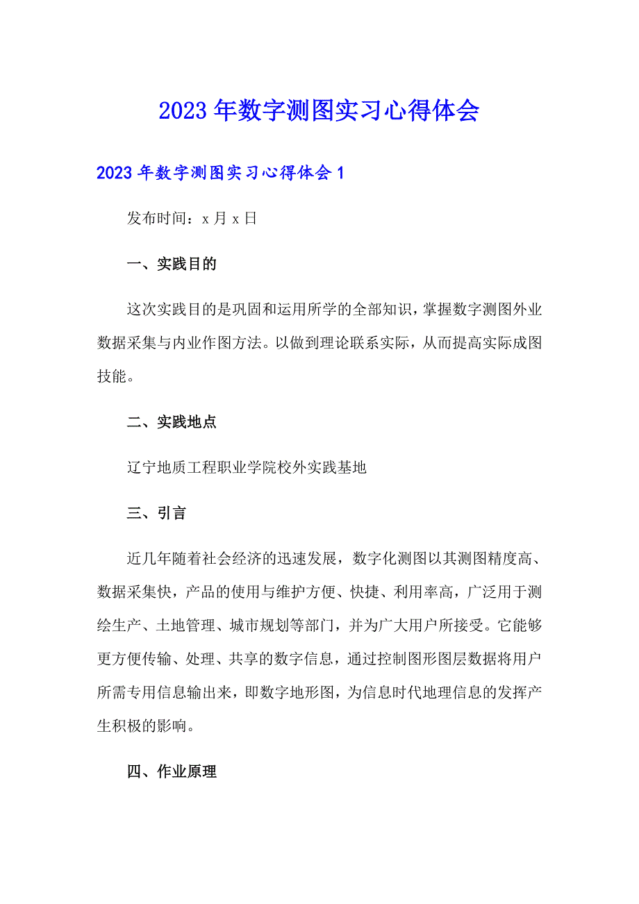 2023年数字测图实习心得体会_第1页