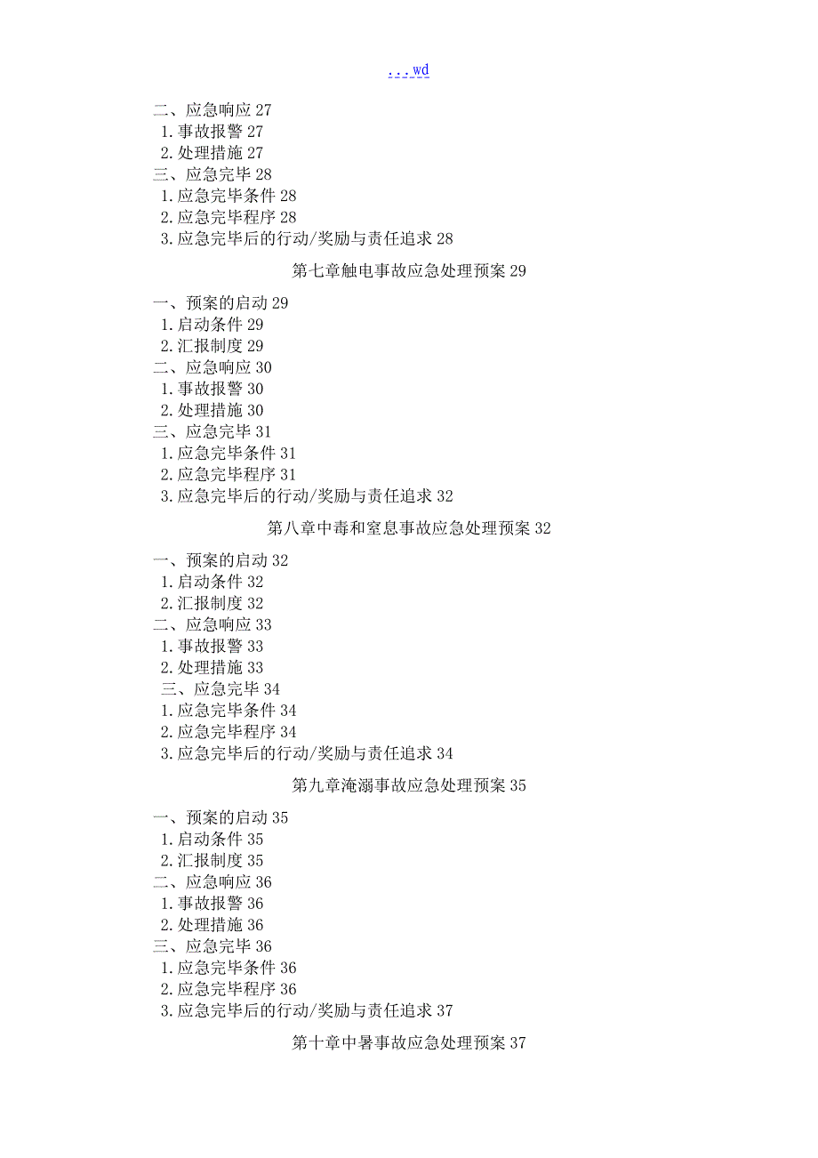 污水处理厂安全事故应急救援预案_第4页