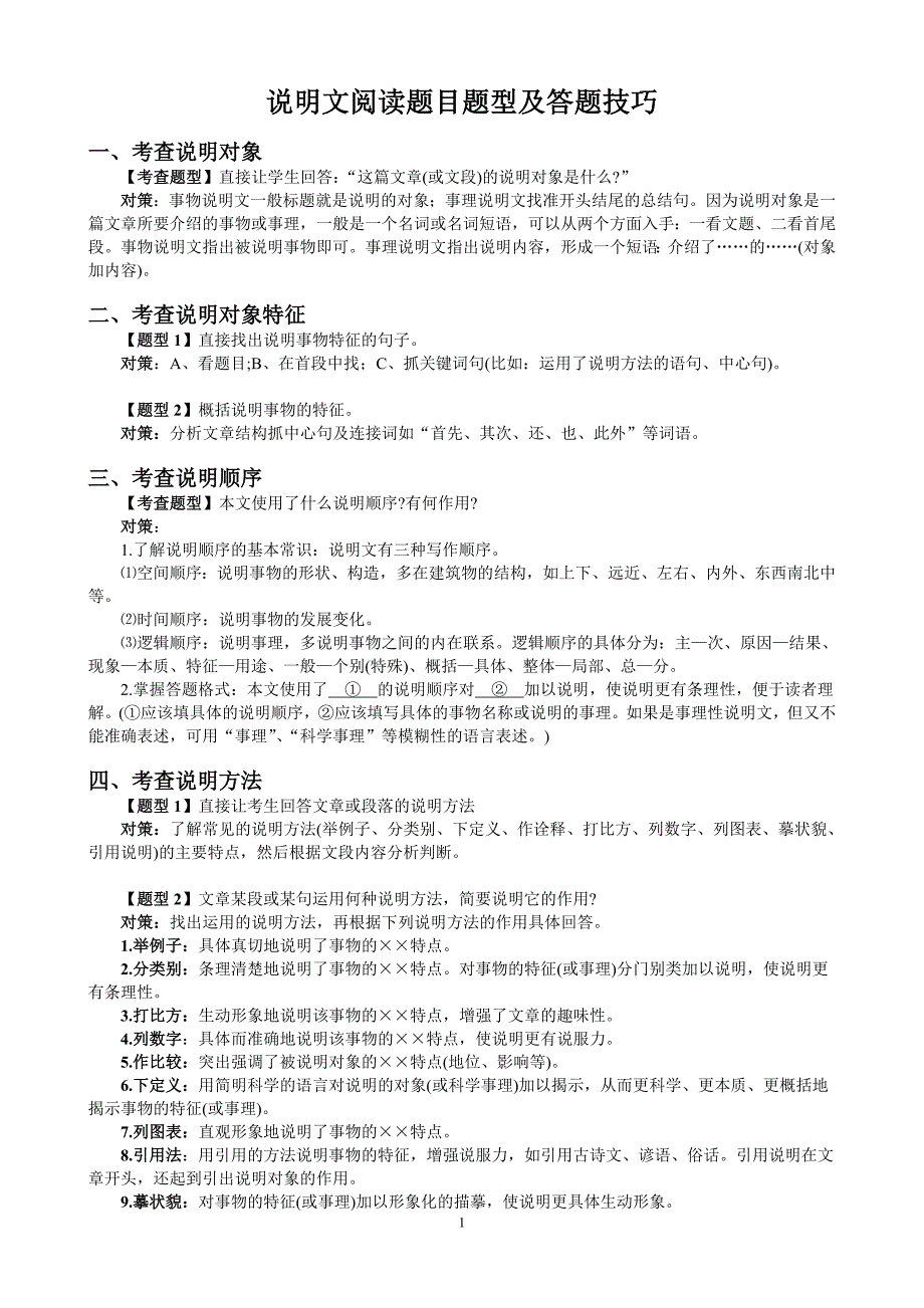 说明文题目类型及答题技巧.doc_第1页