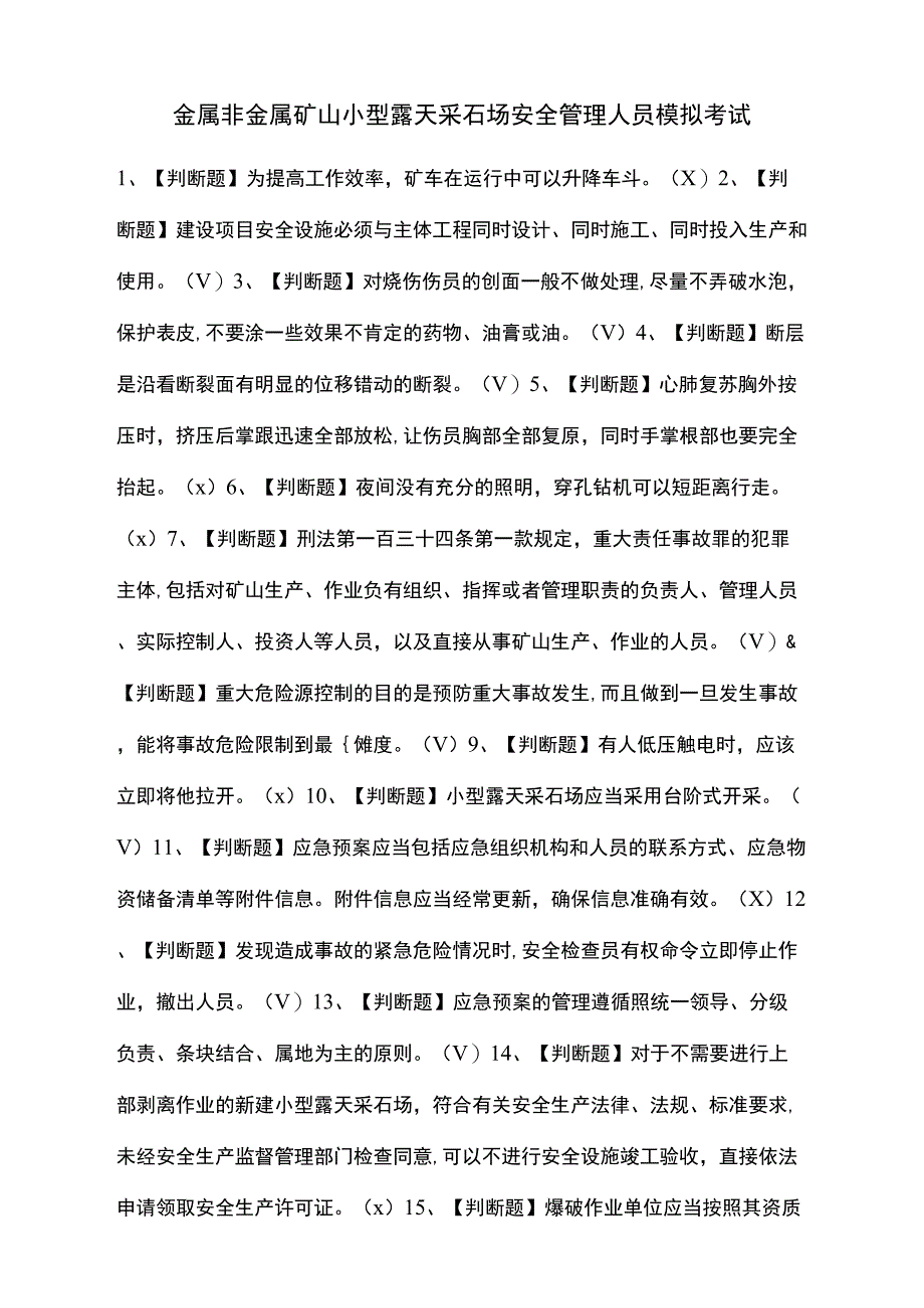 2021金属非金属矿山小型露天采石场安全管理人员模拟考试题库含答案_第1页