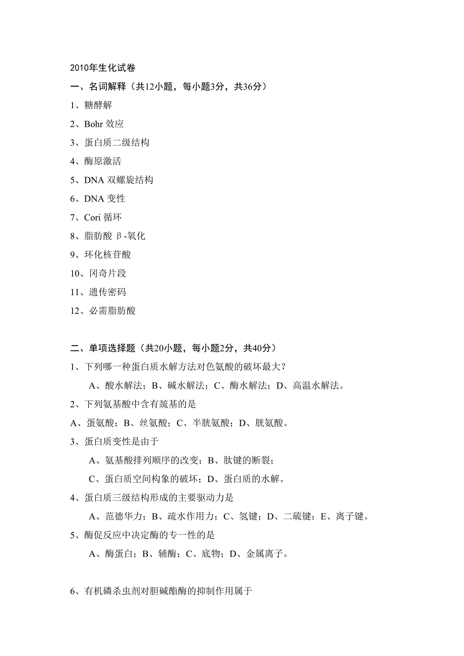 2010年生化试卷_第1页