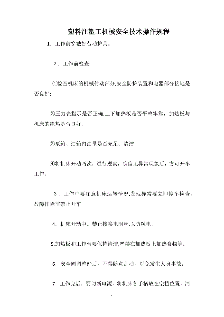 塑料注塑工机械安全技术操作规程_第1页