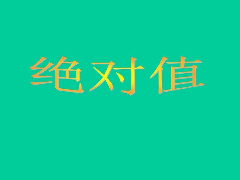 下面是个足球的质量检结果用正数表示超过规定质量_第2页