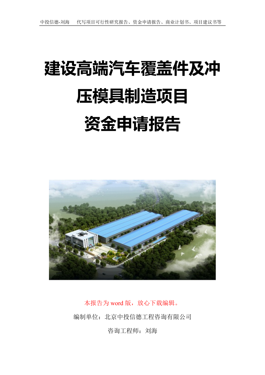 建设高端汽车覆盖件及冲压模具制造项目资金申请报告写作模板定制_第1页