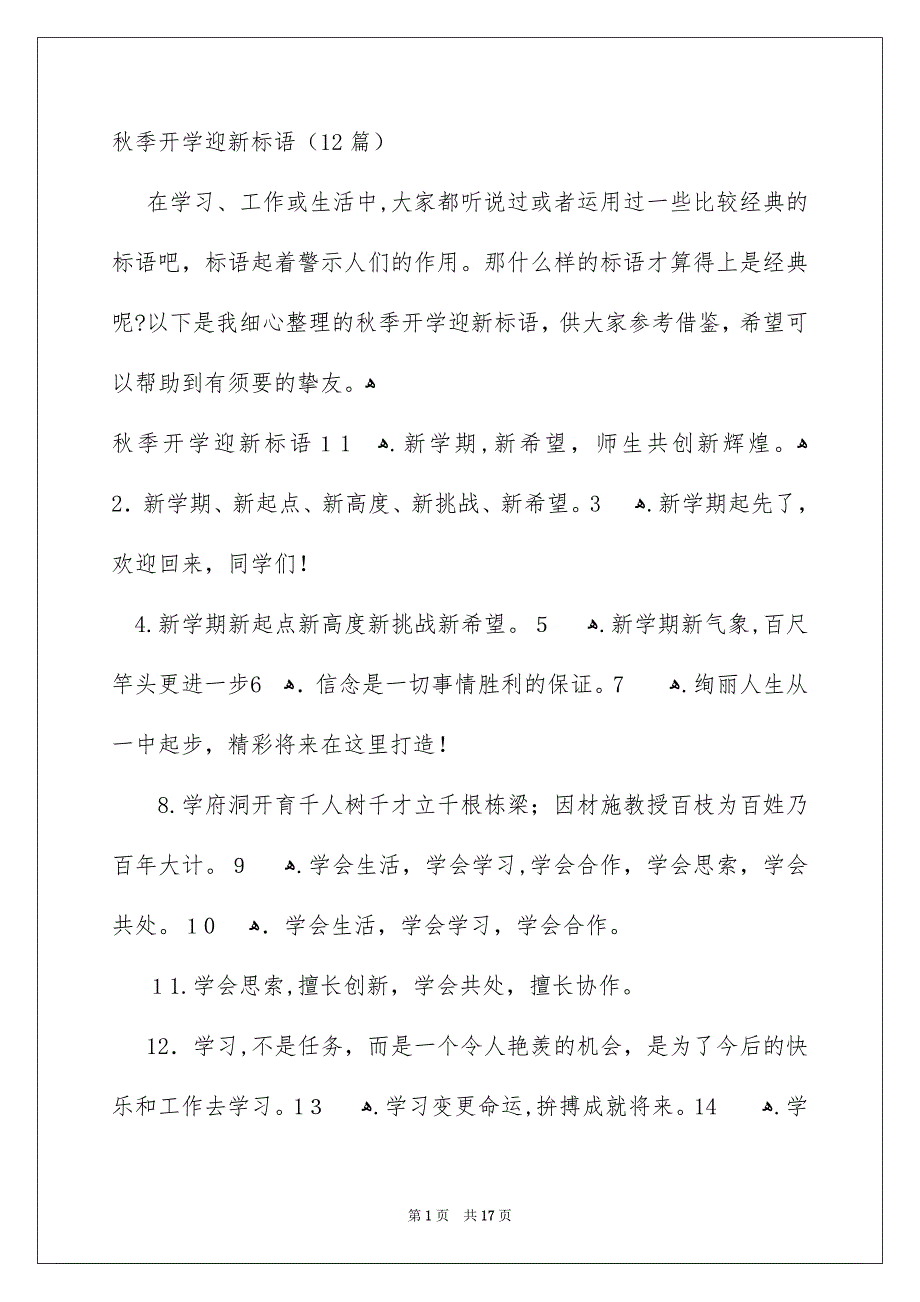 秋季开学迎新标语12篇_第1页